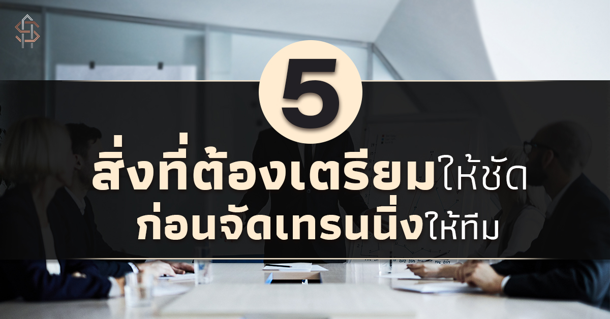 5 สิ่งต้องเตรียมให้ชัด ก่อนจัดเทรนนิ่งให้ทีม