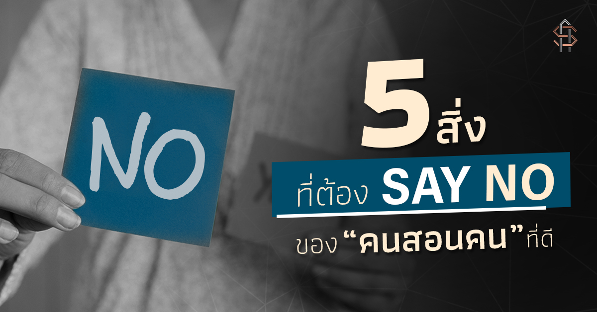 5 สิ่งที่ต้อง Say No ของ “คนสอนคน” ที่ดี