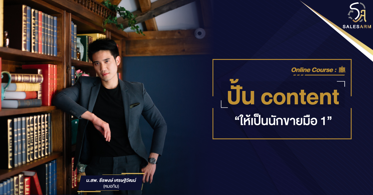 Online Course - ปั้น content ให้เป็นนักขายมือ 1