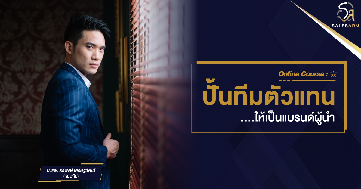 Online Course - ปั้นทีมตัวแทน ให้เป็นแบรนด์ผู้นำ